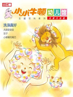 cover image of 小小牛顿幼儿馆全新升级版 洗澡真好